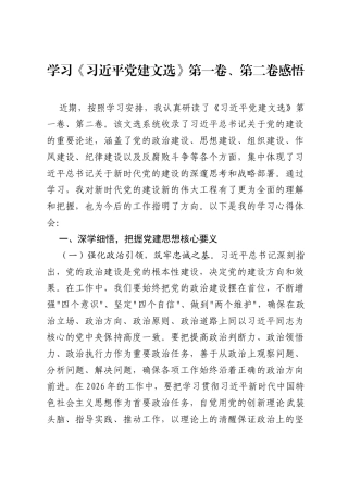 学习《习近平党建文选》第一卷、第二卷感悟.docx