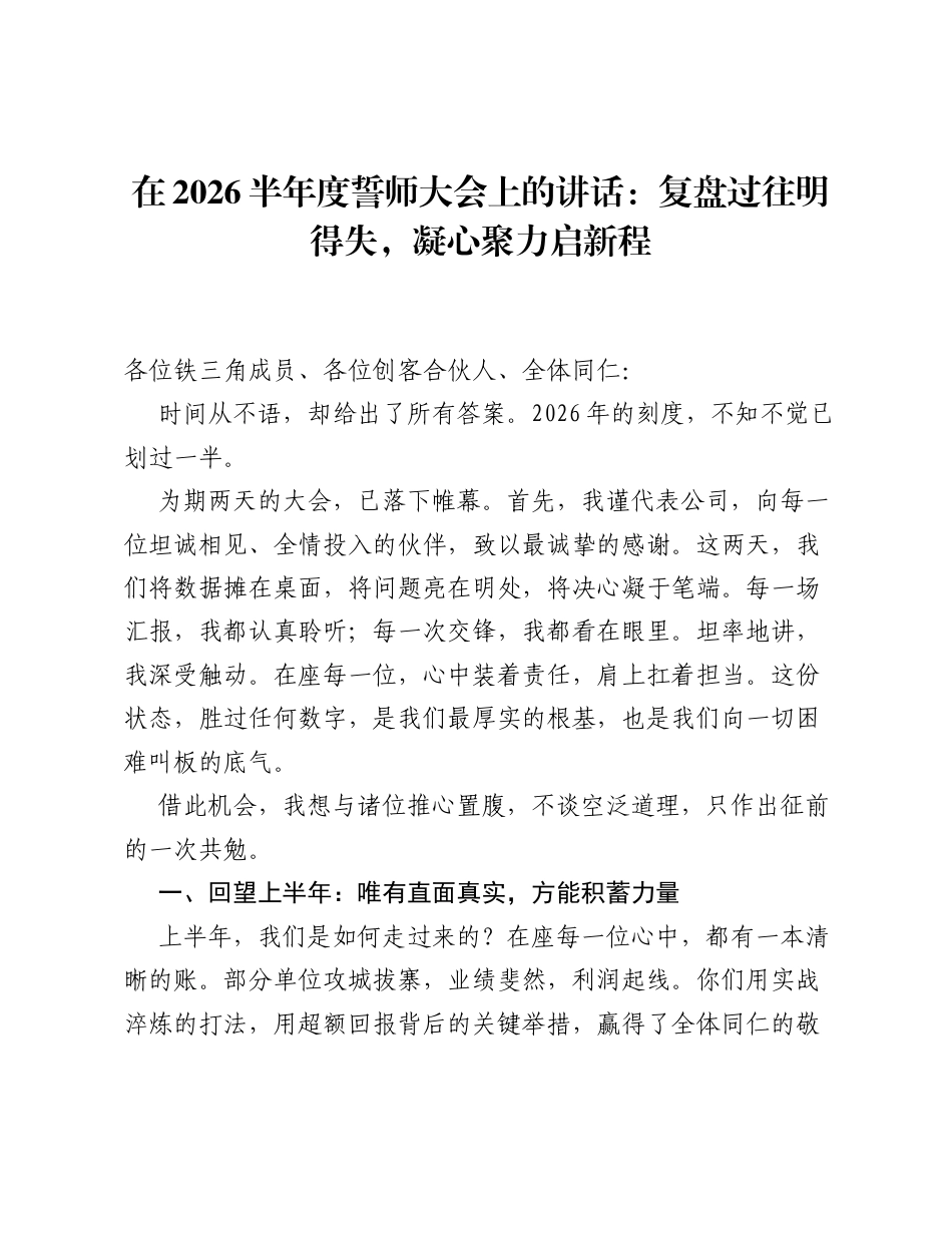 在2026半年度誓师大会上的讲话：复盘过往明得失，凝心聚力启新程.docx_第1页