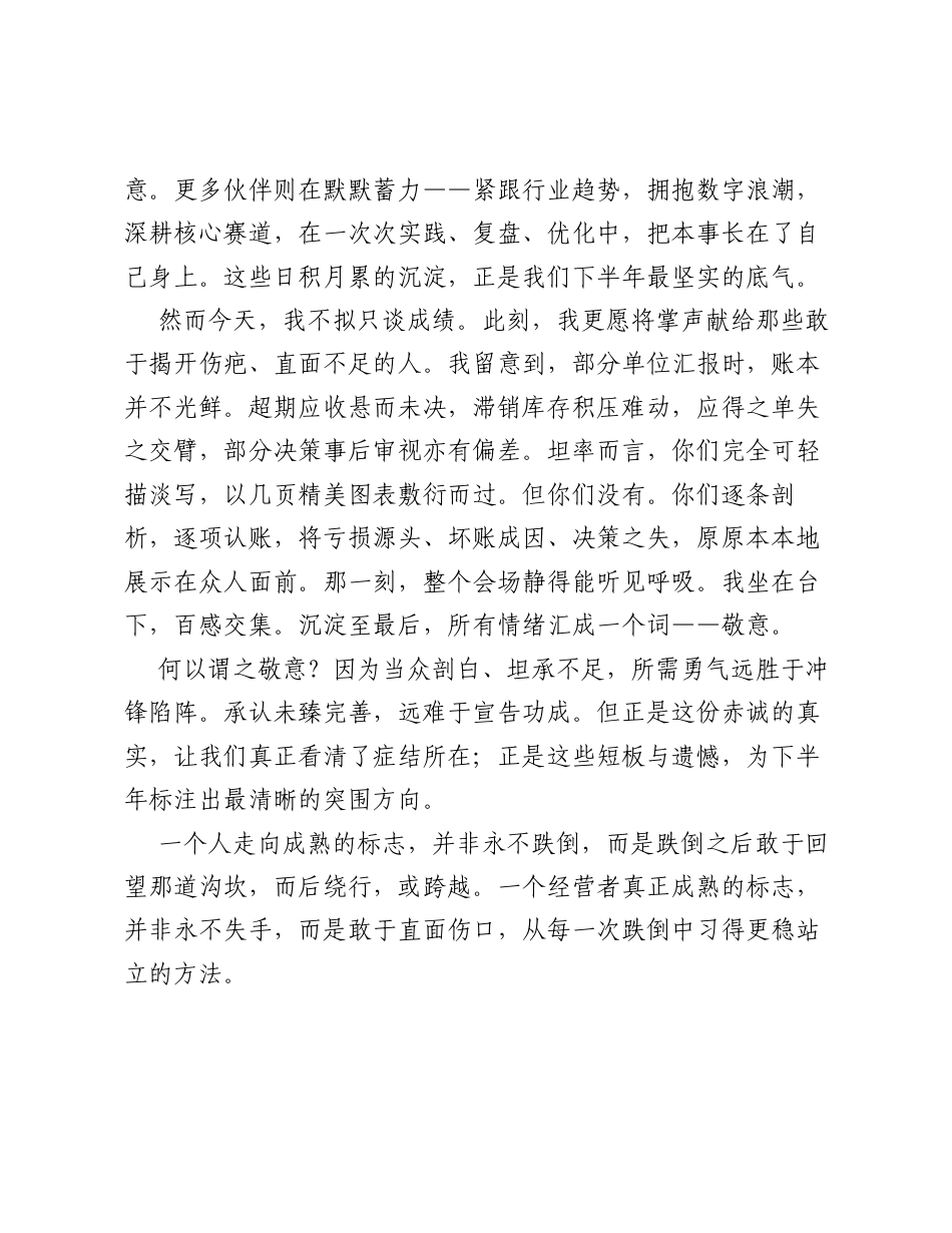 在2026半年度誓师大会上的讲话：复盘过往明得失，凝心聚力启新程.docx_第2页