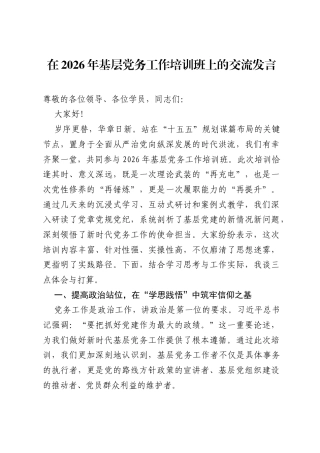 在2026年基层党务工作培训班上的交流发言.docx