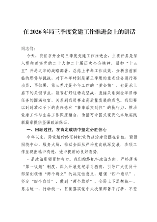 在2026年局三季度党建工作推进会上的讲话.docx