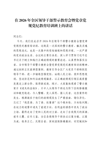 在2026年全区领导干部警示教育会暨党章党规党纪教育培训班上的讲话.docx
