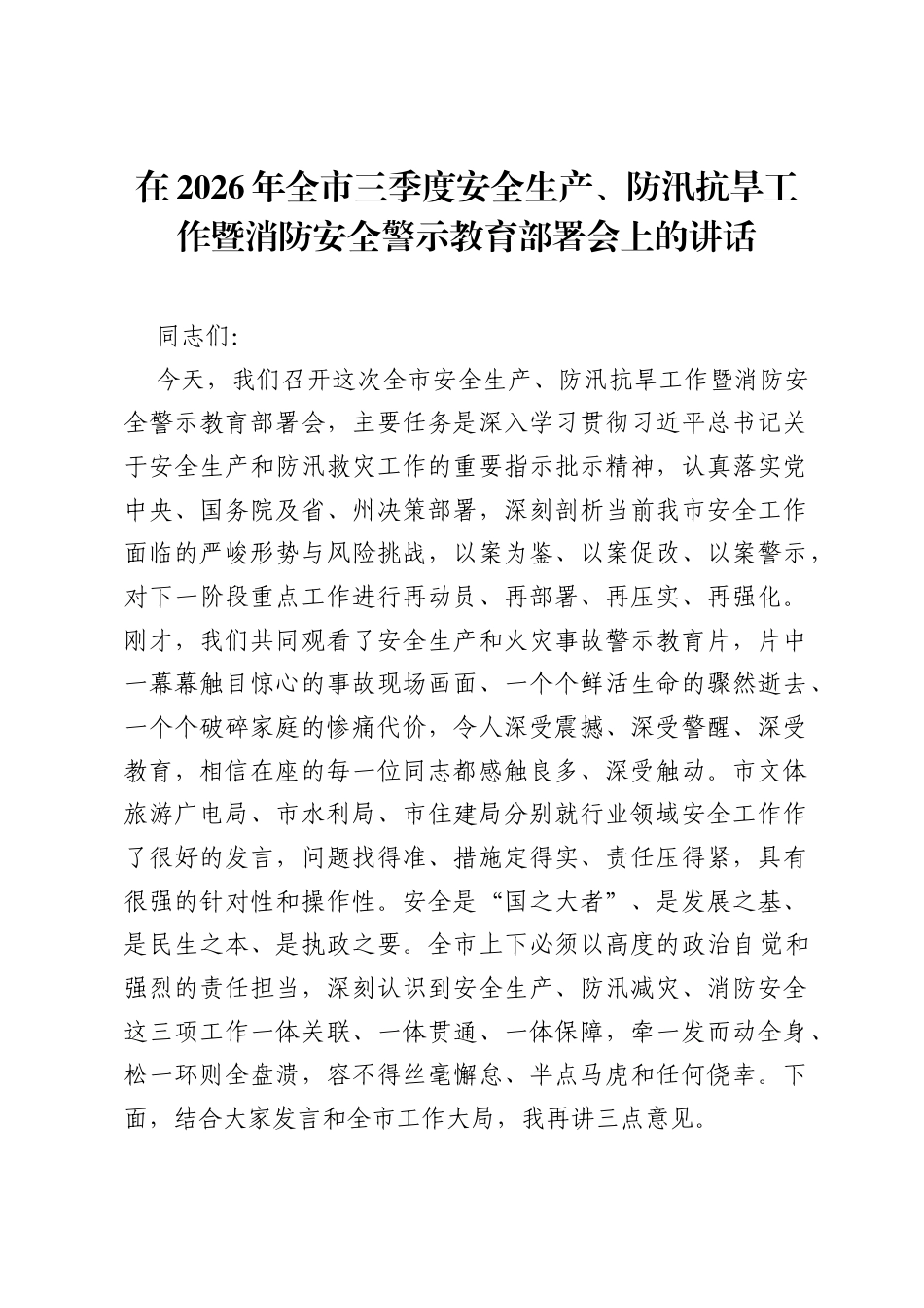 在2026年全市三季度安全生产、防汛抗旱工作暨消防安全警示教育部署会上的讲话.docx_第1页
