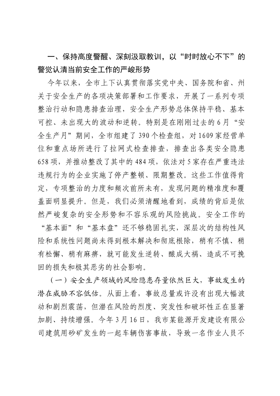 在2026年全市三季度安全生产、防汛抗旱工作暨消防安全警示教育部署会上的讲话.docx_第2页