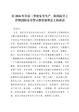 在2026年全市三季度安全生产、防汛抗旱工作暨消防安全警示教育部署会上的讲话.docx