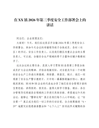 在XX镇2026年第三季度安全工作部署会上的讲话.docx
