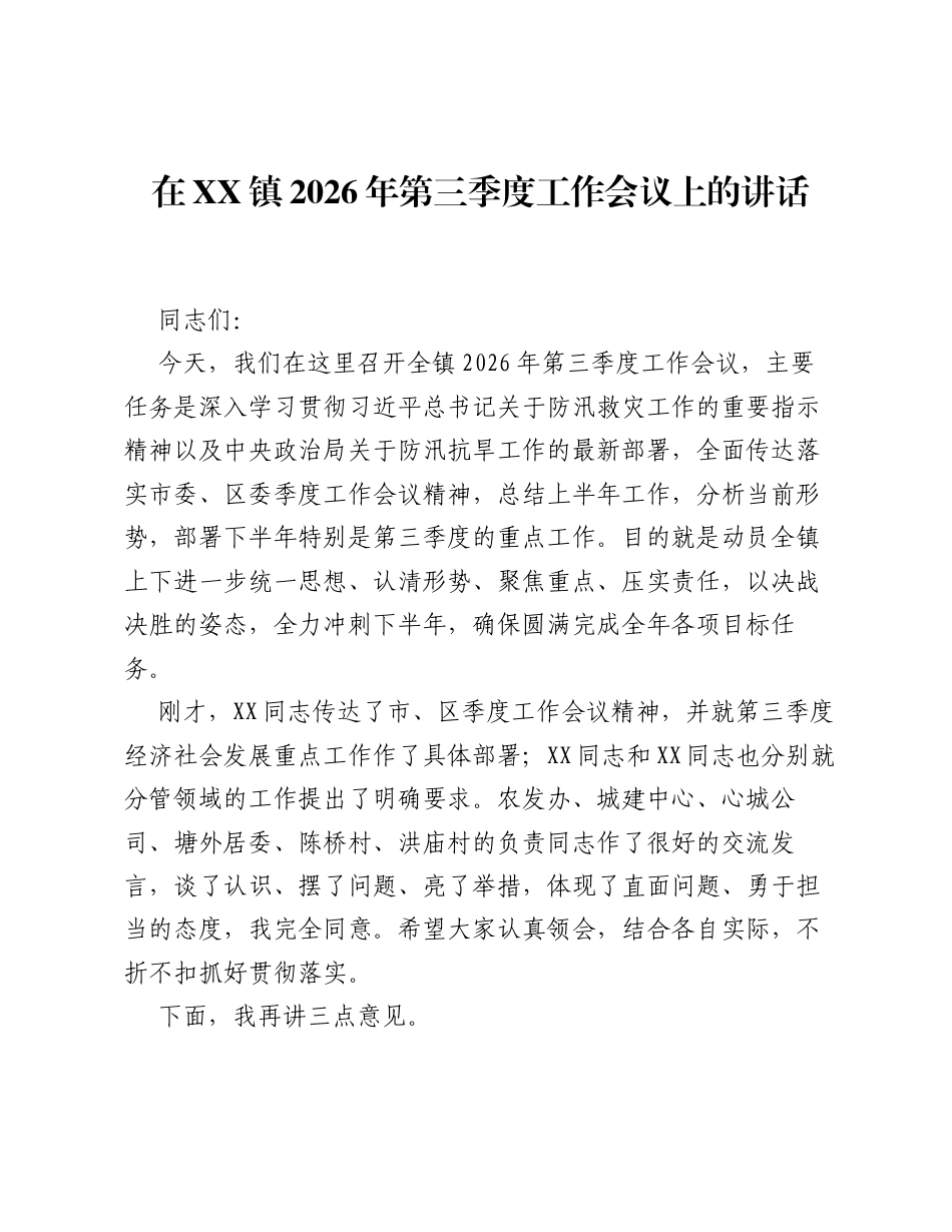 在XX镇2026年第三季度工作会议上的讲话.docx_第1页
