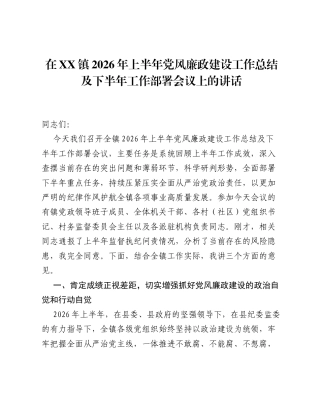 在XX镇2026年上半年党风廉政建设工作总结及下半年工作部署会议上的讲话.docx