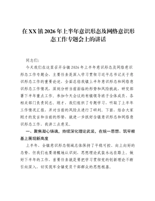 在XX镇2026年上半年意识形态及网络意识形态工作专题会上的讲话.docx