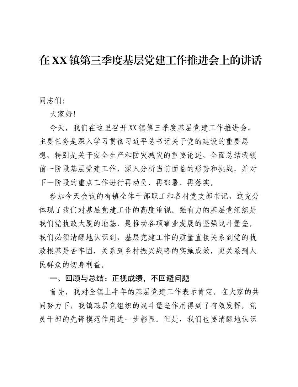 在XX镇第三季度基层党建工作推进会上的讲话.docx_第1页