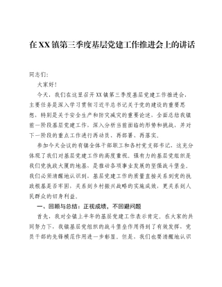 在XX镇第三季度基层党建工作推进会上的讲话.docx