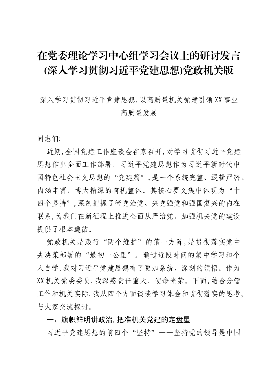 在党委理论学习中心组学习会议上的研讨发言(深入学习贯彻习近平党建思想)党政机关版.docx_第1页