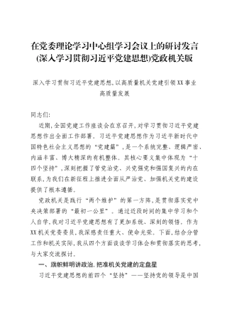在党委理论学习中心组学习会议上的研讨发言(深入学习贯彻习近平党建思想)党政机关版.docx