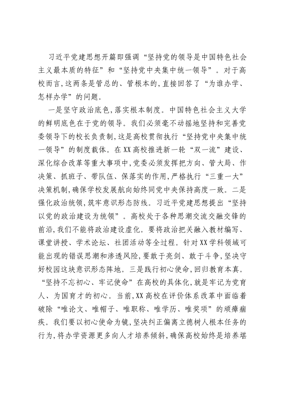 在党委理论学习中心组学习会议上的研讨发言(深入学习贯彻习近平党建思想)高校版.docx_第2页
