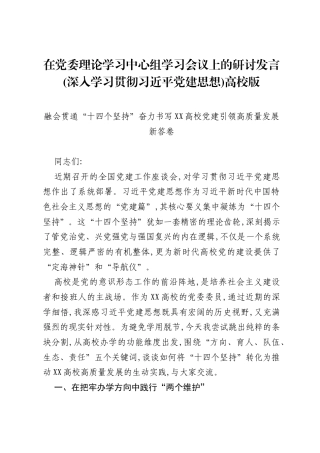 在党委理论学习中心组学习会议上的研讨发言(深入学习贯彻习近平党建思想)高校版.docx