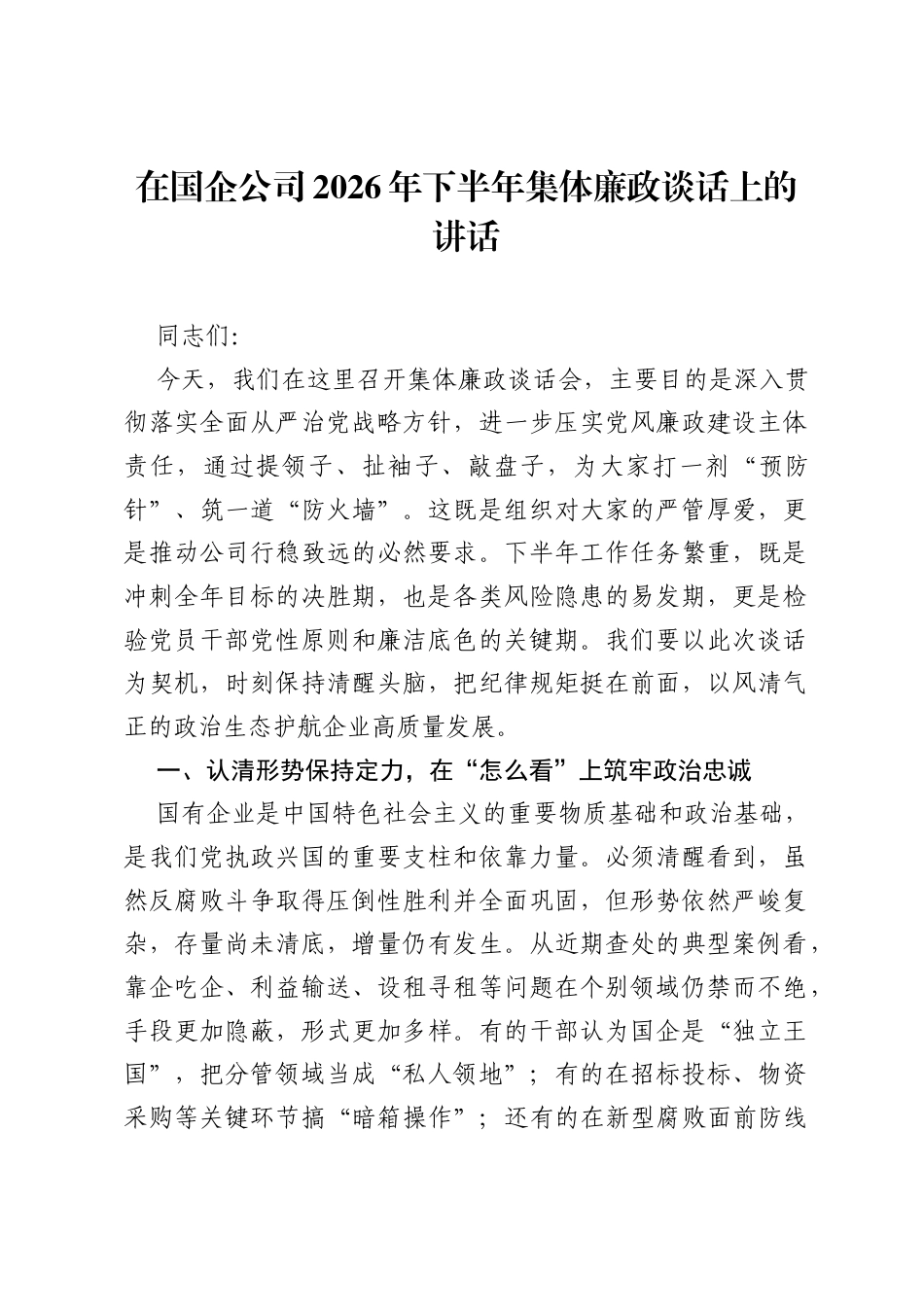 在国企公司2026年下半年集体廉政谈话上的讲话.docx_第1页
