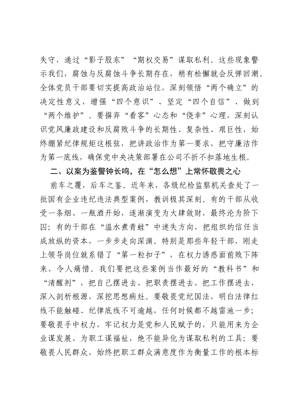 在国企公司2026年下半年集体廉政谈话上的讲话.docx_第2页