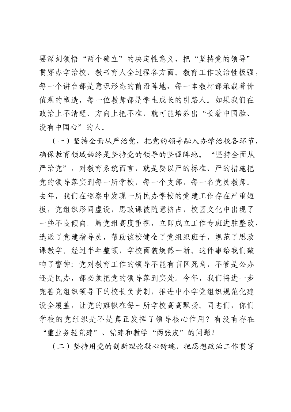 在全市教育系统学习贯彻习近平党建思想专题党课上的报告.docx_第2页