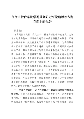 在全市教育系统学习贯彻习近平党建思想专题党课上的报告.docx