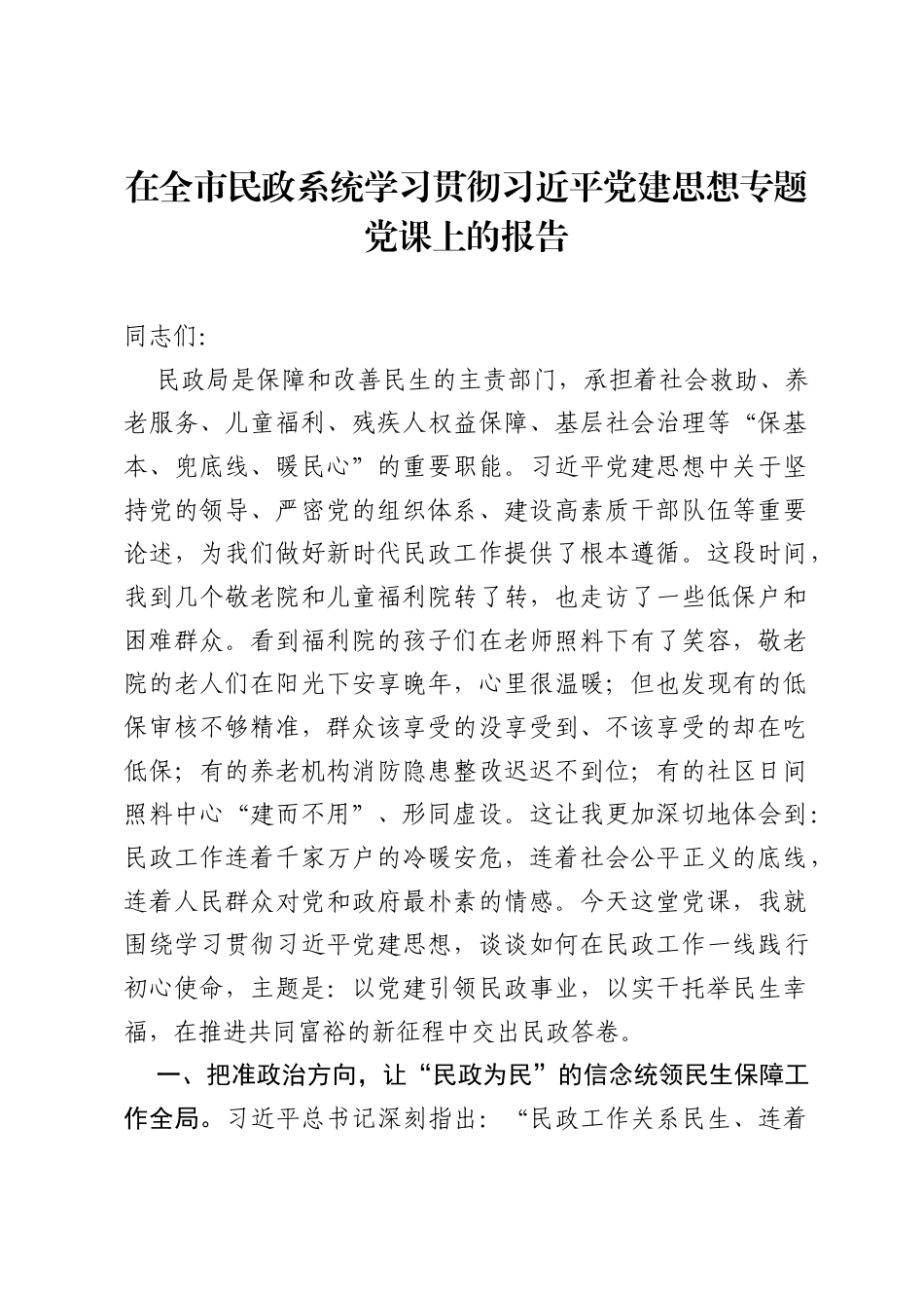 在全市民政系统学习贯彻习近平党建思想专题党课上的报告.docx_第1页