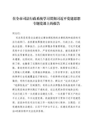 在全市司法行政系统学习贯彻习近平党建思想专题党课上的报告.docx