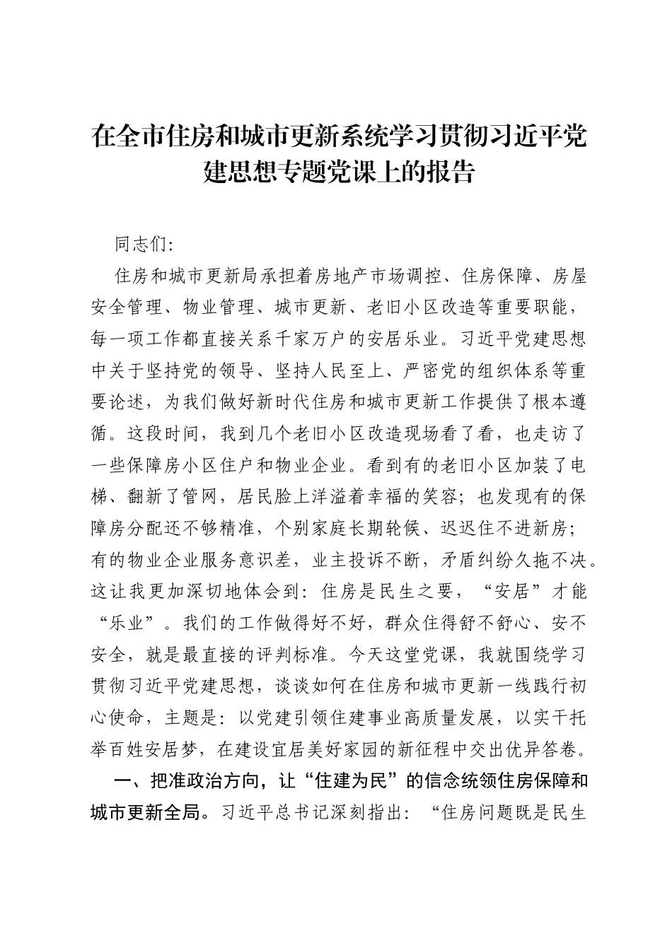 在全市住房和城市更新系统学习贯彻习近平党建思想专题党课上的报告.docx_第1页