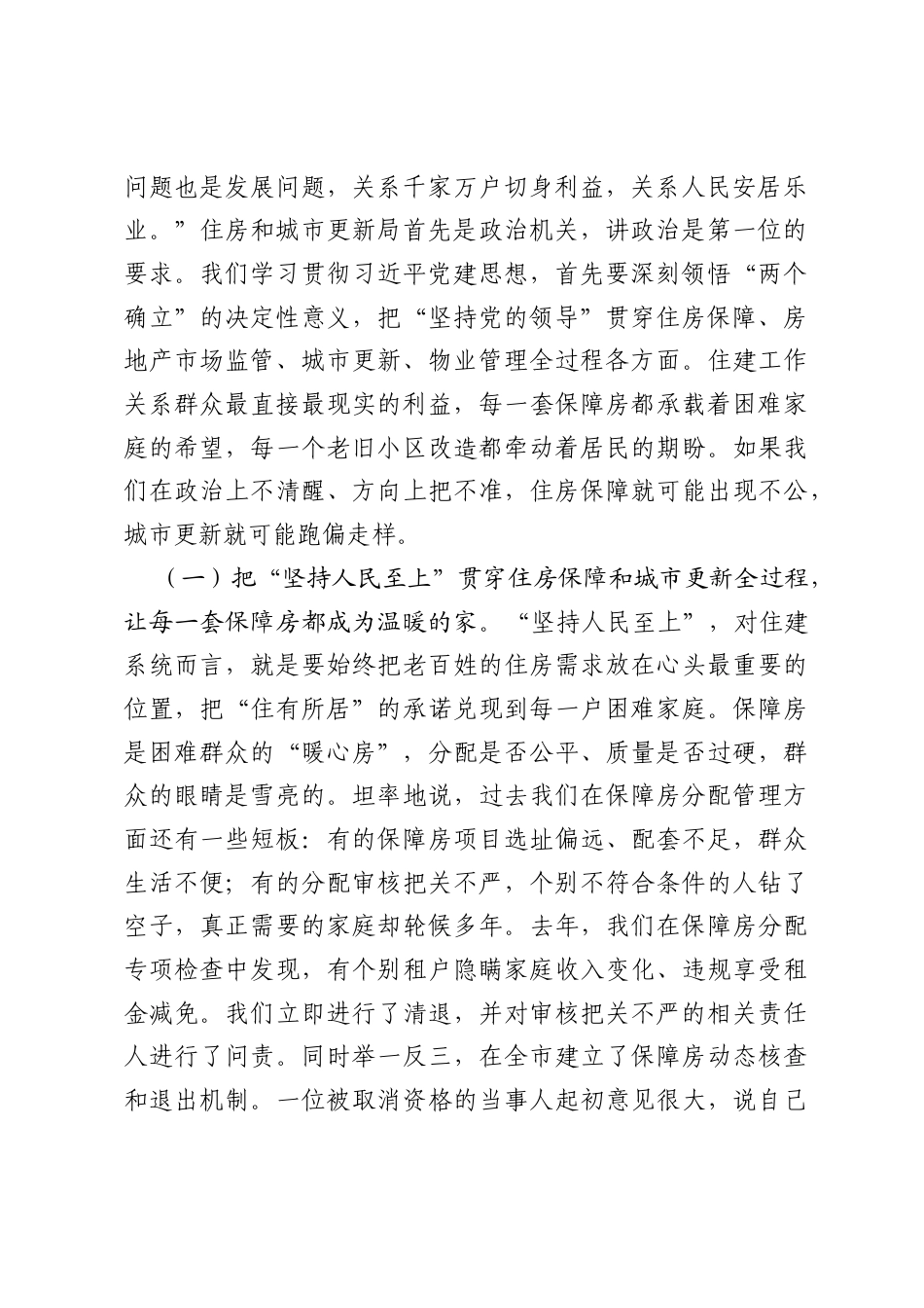 在全市住房和城市更新系统学习贯彻习近平党建思想专题党课上的报告.docx_第2页