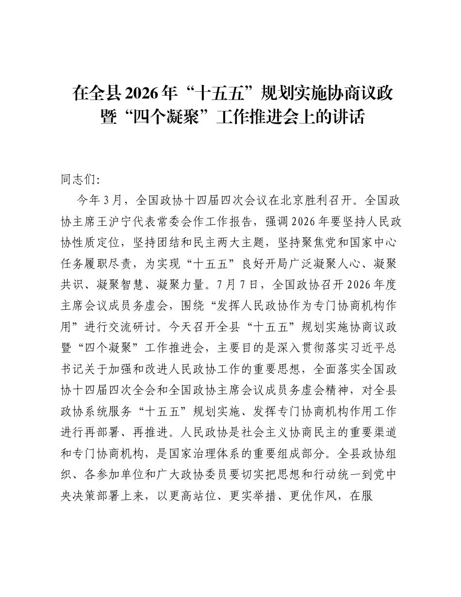 在全县2026年十五五规划实施协商议政暨四个凝聚工作推进会上的讲话.docx_第1页
