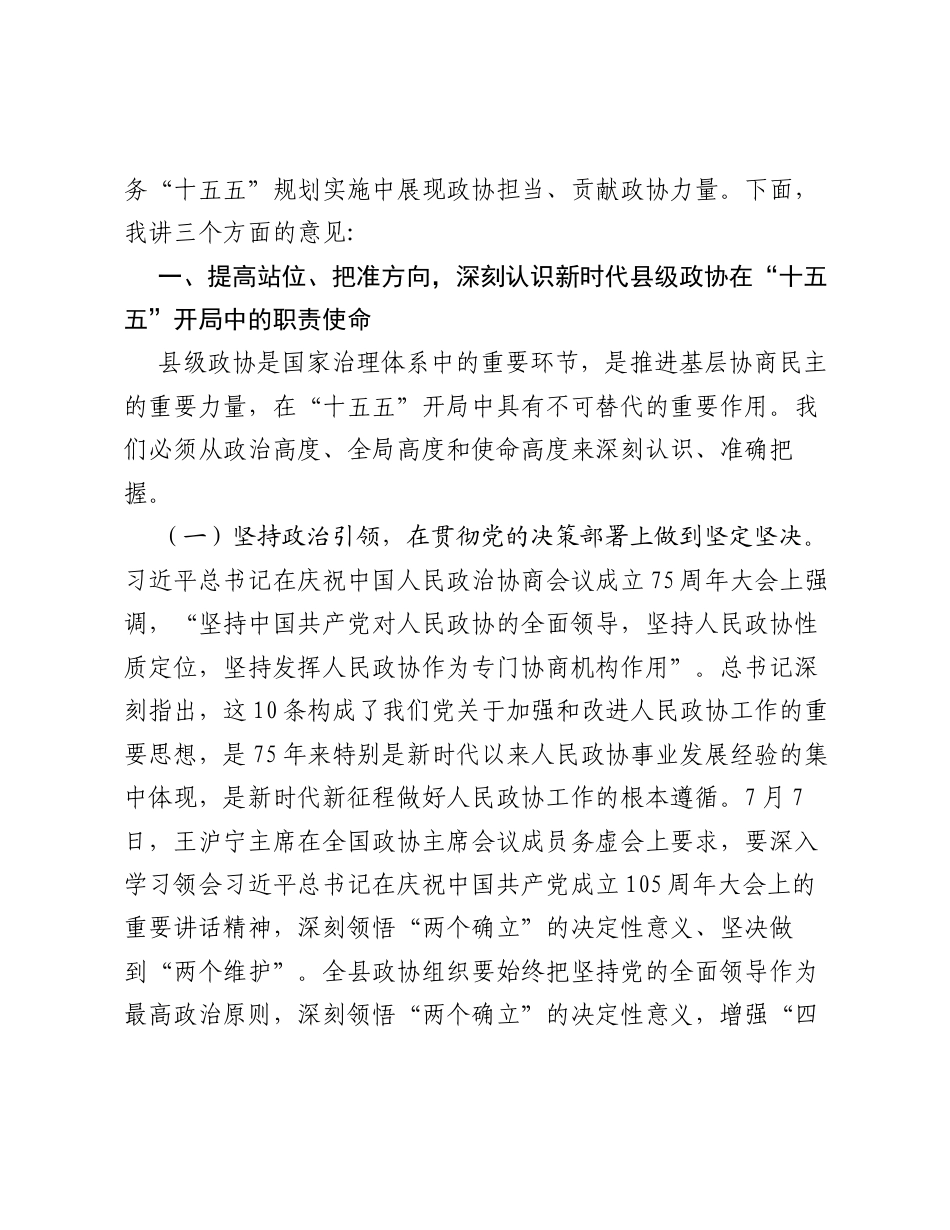 在全县2026年十五五规划实施协商议政暨四个凝聚工作推进会上的讲话.docx_第2页
