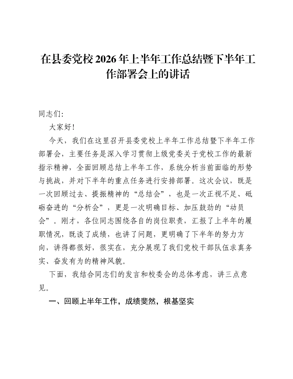 在全校教学质量分析会暨期末总结会上的讲话：深耕内涵精准育人 做 闪闪发光 的教育人.docx_第1页