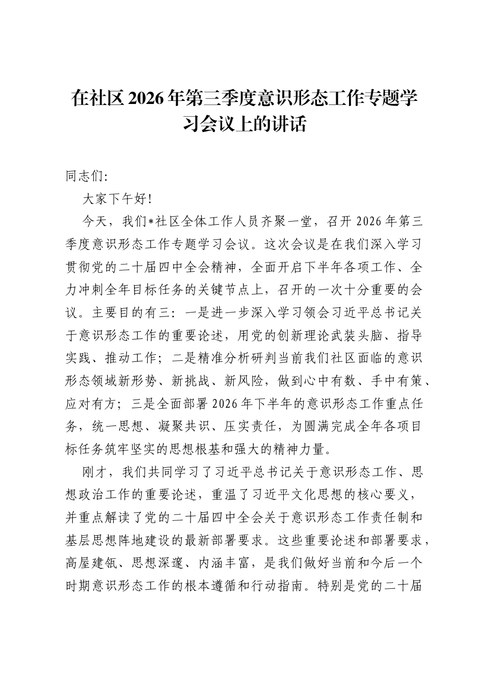 在社区2026年第三季度意识形态工作专题学习会议上的讲话.docx_第1页