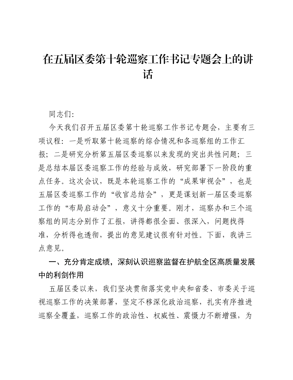 在五届区委第十轮巡察工作书记专题会上的讲话.docx_第1页