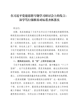 在习近平党建思想专题学习研讨会上的发言：深学笃行强根基 对标看齐抓落实.docx