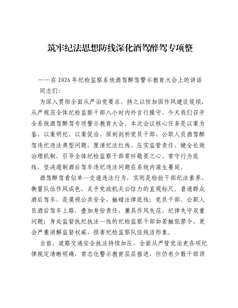 筑牢纪法思想防线 深化酒驾醉驾专项整治——在2026年纪检监察系统酒驾醉驾警示教育大会上的讲话.docx_第1页