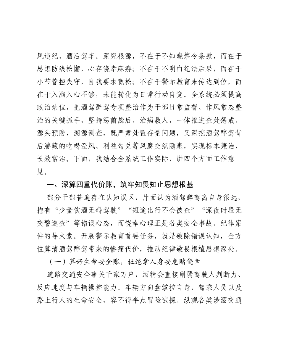 筑牢纪法思想防线 深化酒驾醉驾专项整治——在2026年纪检监察系统酒驾醉驾警示教育大会上的讲话.docx_第2页