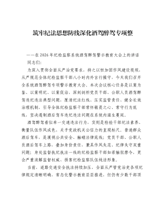 筑牢纪法思想防线 深化酒驾醉驾专项整治——在2026年纪检监察系统酒驾醉驾警示教育大会上的讲话.docx