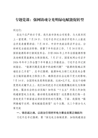 专题党课：强网铸魂守光明 绿电赋能促转型.docx