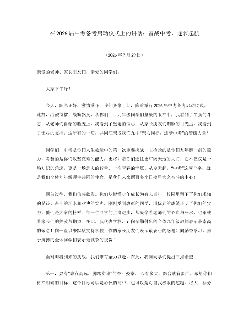 最新讲话系列第14228期在2026届中考备考启动仪式上的讲话.docx_第1页