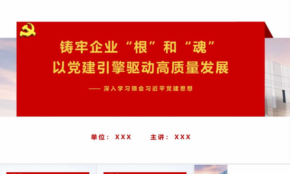 （36版，9800字讲稿）2026深入学习领会党建思想党课PPT（带讲稿）：铸牢企业“根”和“魂”  以党建引擎驱动高质量发展.pptx