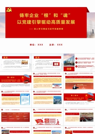 （36版，9800字讲稿）2026深入学习领会党建思想党课PPT（带讲稿）：铸牢企业“根”和“魂”  以党建引擎驱动高质量发展.pptx