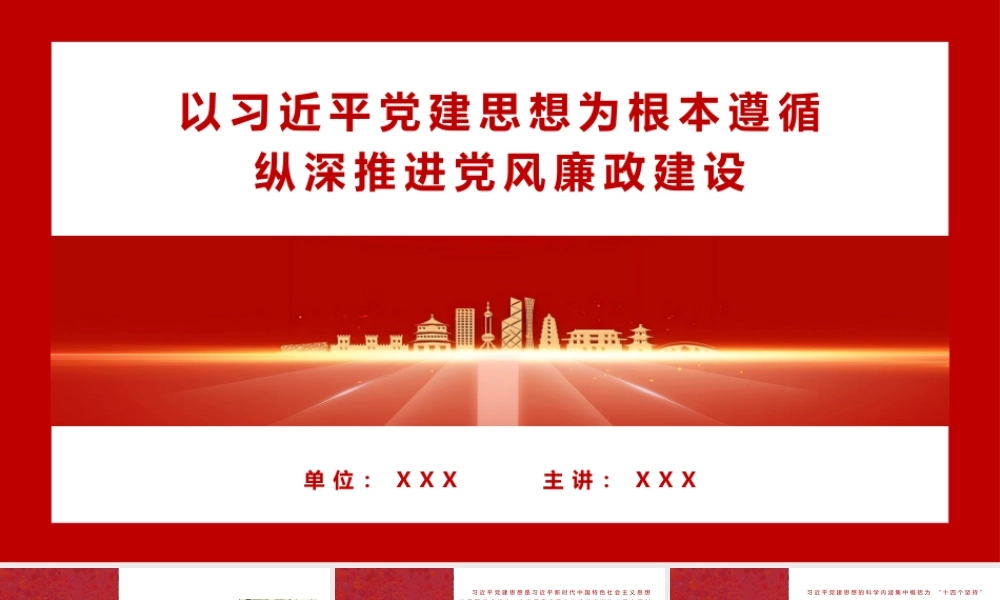 （35版，7700字讲稿）2026党课PPT（带讲稿）：以党建思想为根本遵循，纵深推进党风廉政建设.pptx