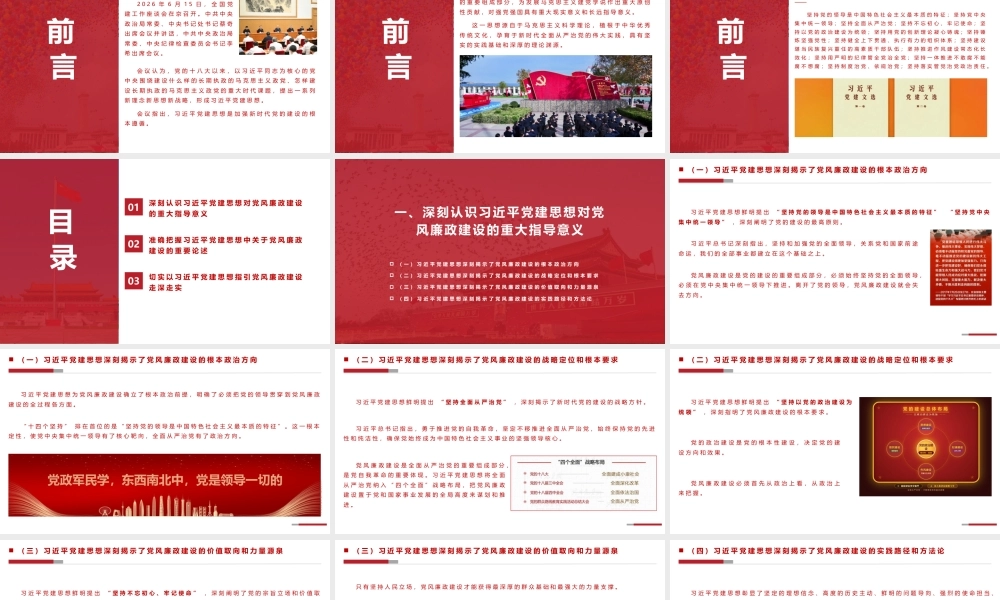 （35版，7700字讲稿）2026党课PPT（带讲稿）：以党建思想为根本遵循，纵深推进党风廉政建设.pptx