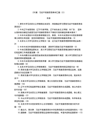 （28篇）习近平党建思想素材汇编（三）.docx