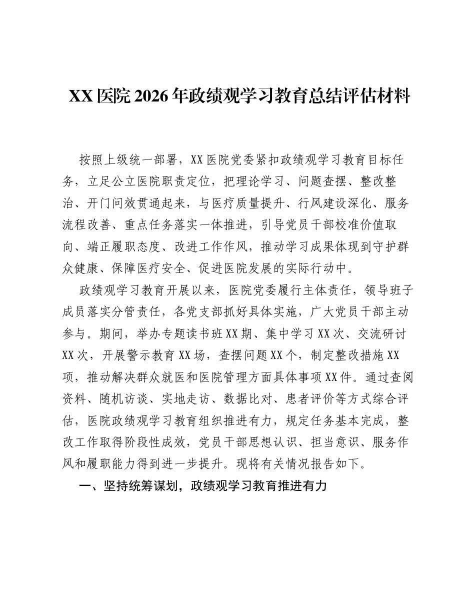 XX医院2026年ZJG学习教育总结评估材料.docx_第1页