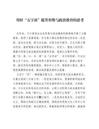 调研报告：用好五字诀提升形势与政治教育的思考.docx
