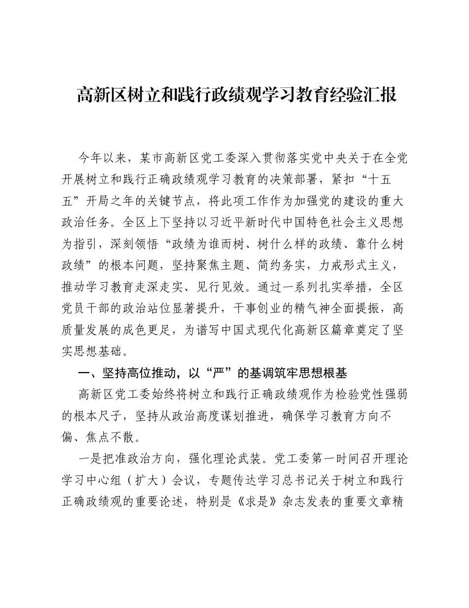 高新区ZJG学习教育经验汇报.docx_第1页