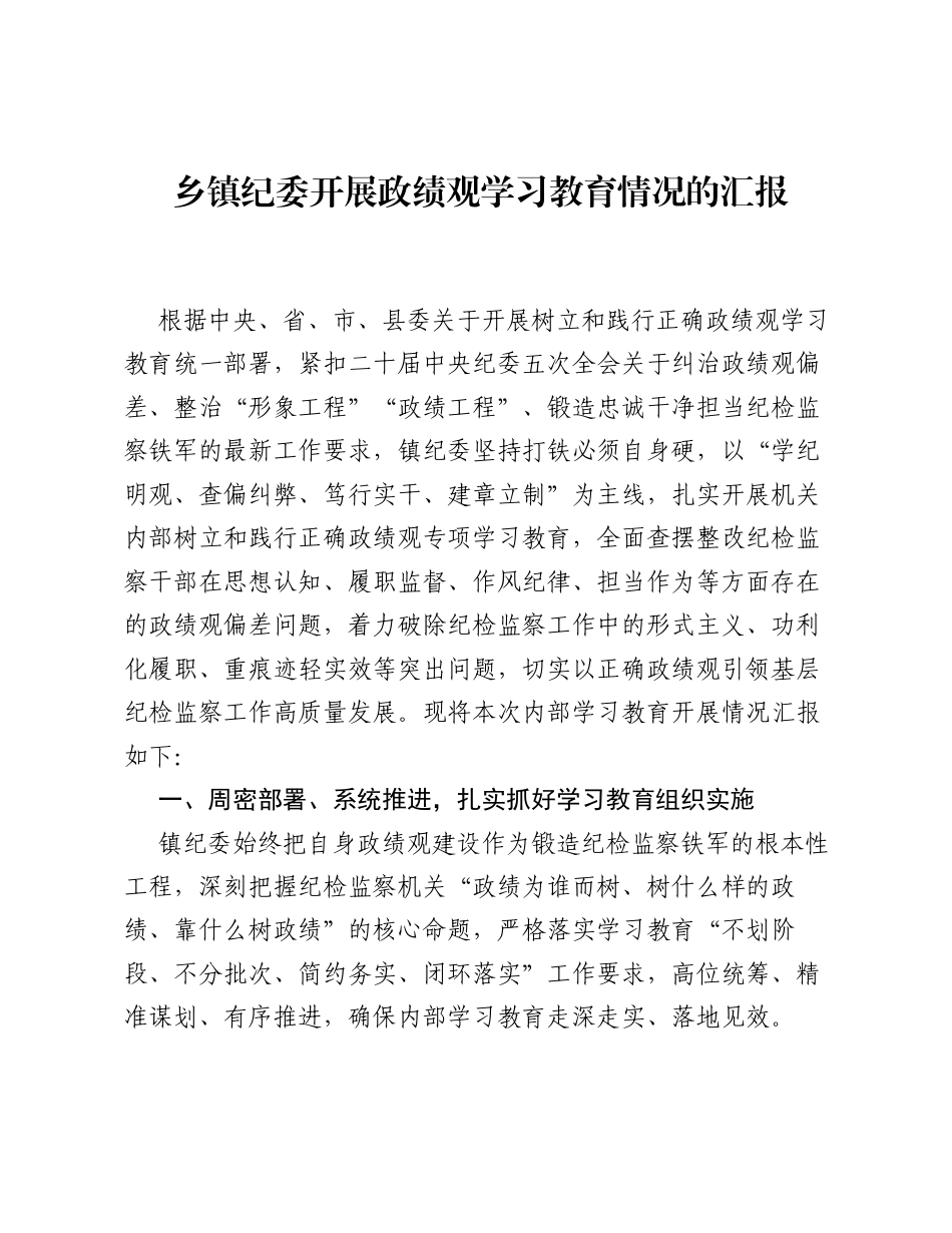 乡镇纪委开展ZJG学习教育情况的汇报.docx_第1页