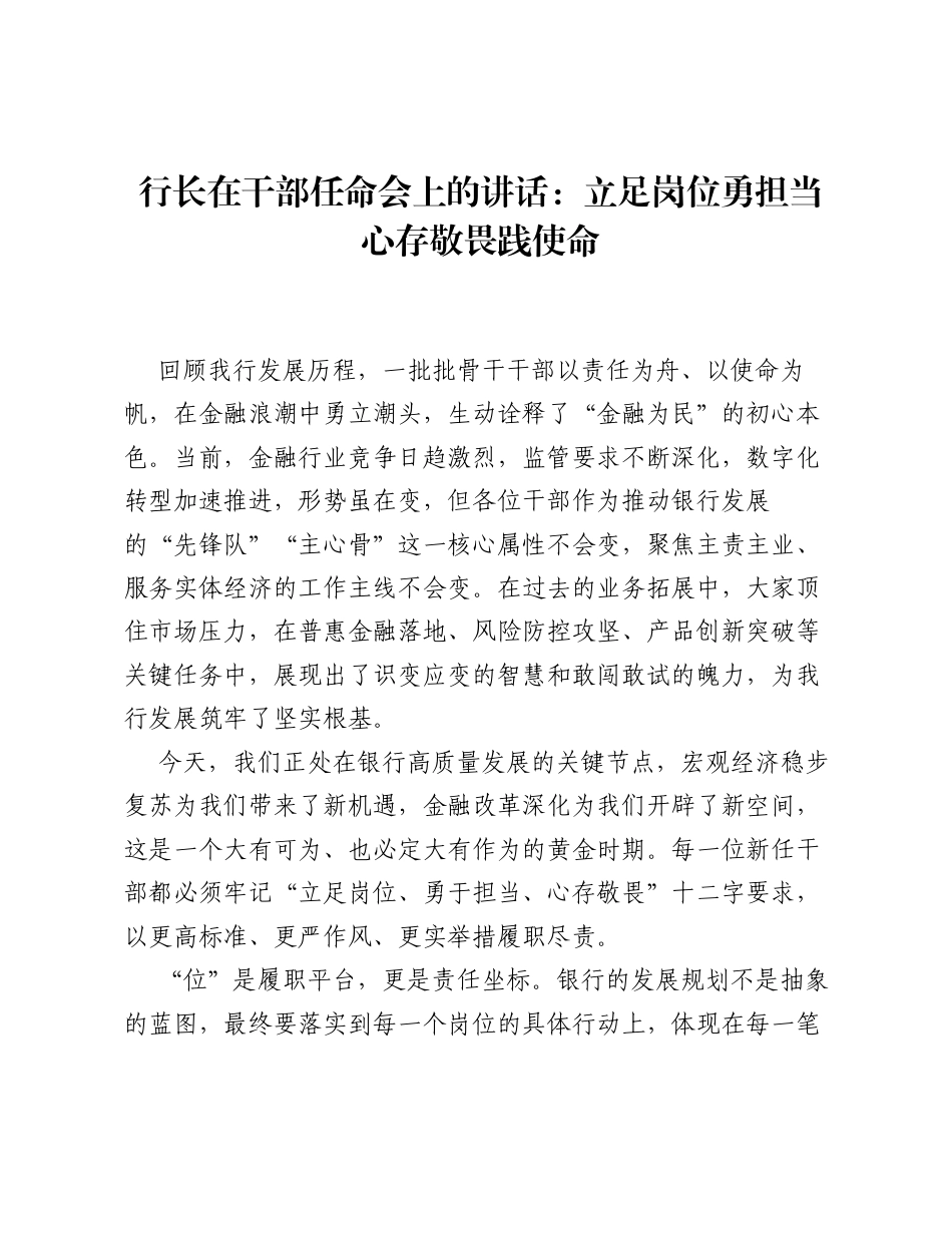 行长在干部任命会上的讲话：立足岗位勇担当 心存敬畏践使命.docx_第1页