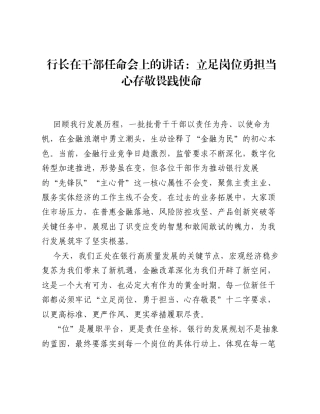 行长在干部任命会上的讲话：立足岗位勇担当 心存敬畏践使命.docx