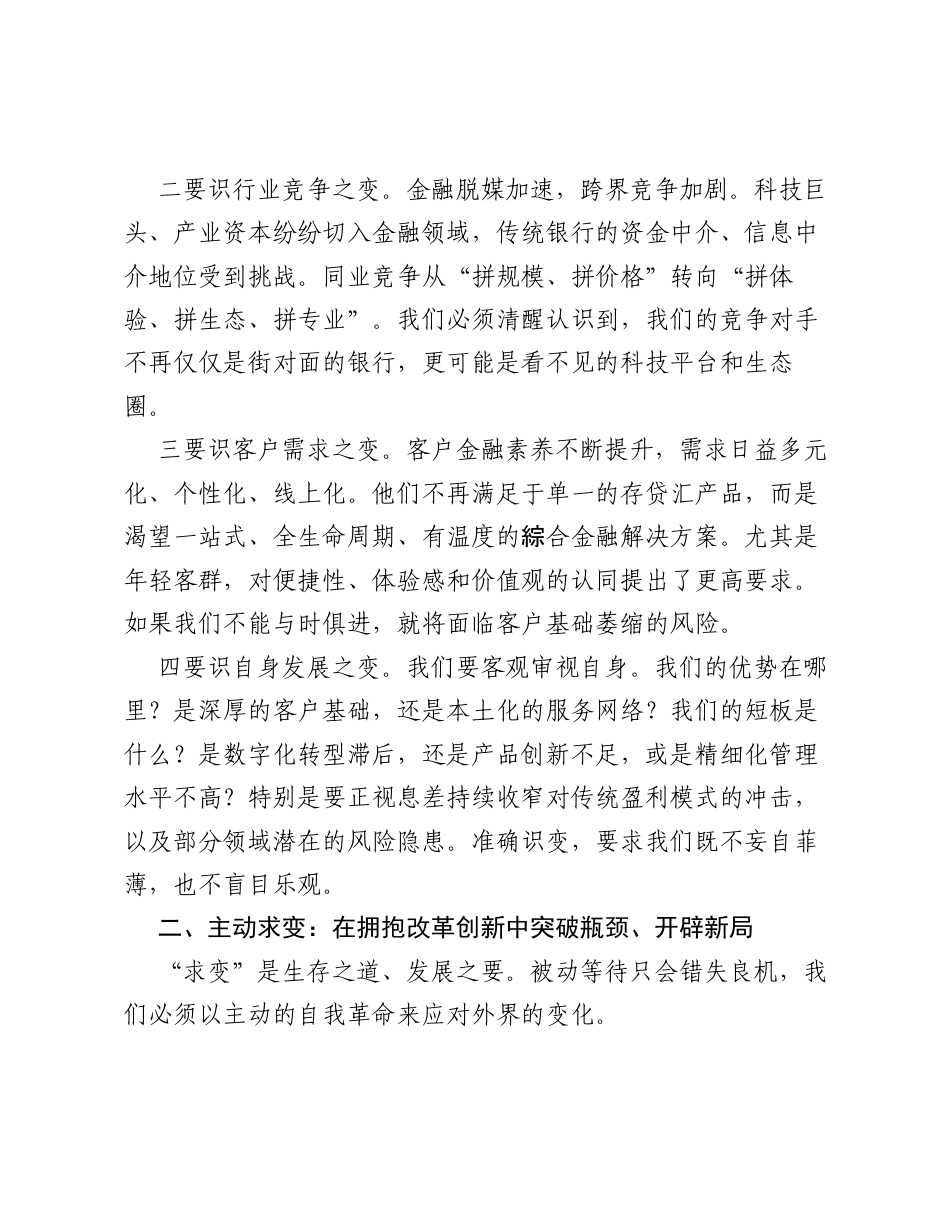 行长在务虚会上的讲话：准确识变 主动求变 谋定思变 以战略定力引领行稳致远.docx_第2页
